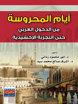 cover image of أيام المحروسة